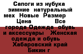 Сапоги из нубука, зимние, натуральный мех. Новые! Размер: 33 › Цена ­ 1 151 - Все города Одежда, обувь и аксессуары » Женская одежда и обувь   . Хабаровский край,Бикин г.